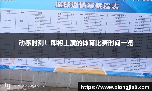动感时刻！即将上演的体育比赛时间一览