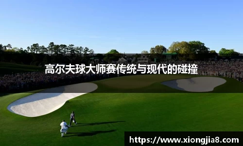 高尔夫球大师赛传统与现代的碰撞
