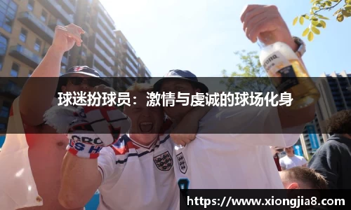 球迷扮球员：激情与虔诚的球场化身