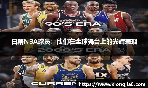 日籍NBA球员：他们在全球舞台上的光辉表现