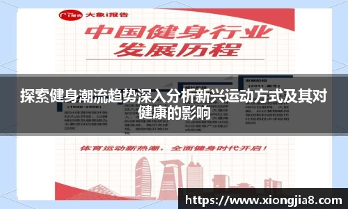 探索健身潮流趋势深入分析新兴运动方式及其对健康的影响