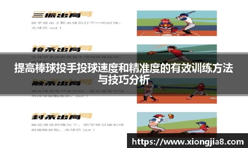 提高棒球投手投球速度和精准度的有效训练方法与技巧分析