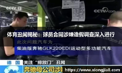 体育丑闻揭秘：球员合同涉嫌造假调查深入进行