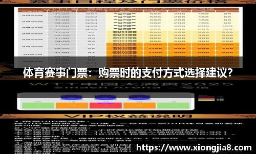 体育赛事门票：购票时的支付方式选择建议？