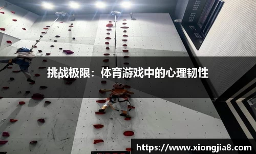 挑战极限：体育游戏中的心理韧性