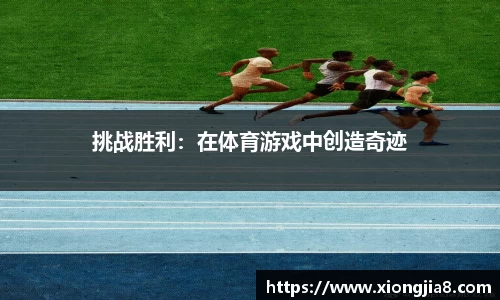 挑战胜利：在体育游戏中创造奇迹