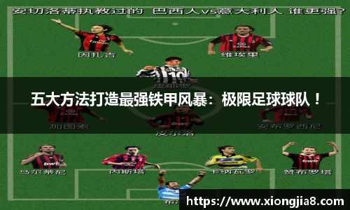 五大方法打造最强铁甲风暴：极限足球球队 !