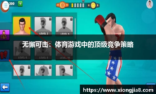 无懈可击：体育游戏中的顶级竞争策略