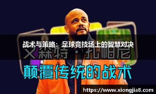 战术与策略：足球竞技场上的智慧对决