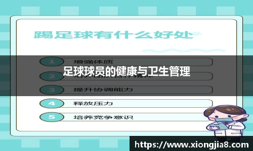 足球球员的健康与卫生管理