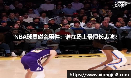 NBA球员碰瓷事件：谁在场上最擅长表演？