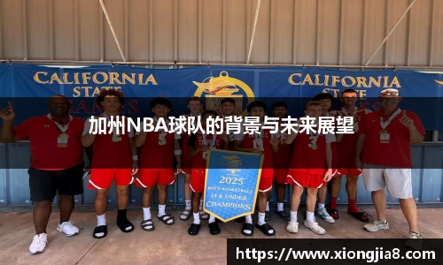 加州NBA球队的背景与未来展望