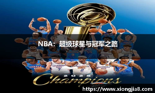 NBA：超级球星与冠军之路