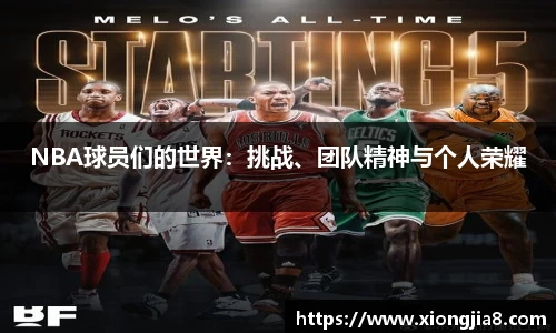 NBA球员们的世界：挑战、团队精神与个人荣耀
