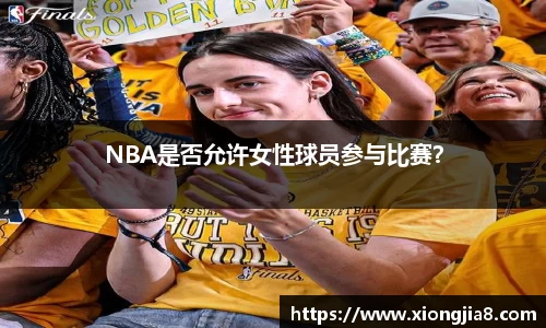 NBA是否允许女性球员参与比赛？