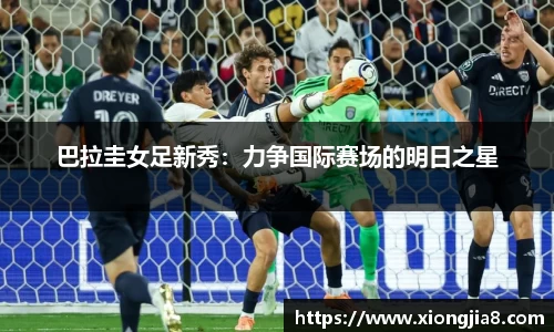 巴拉圭女足新秀：力争国际赛场的明日之星