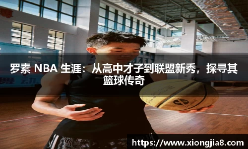 罗素 NBA 生涯：从高中才子到联盟新秀，探寻其篮球传奇